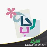 رحاب (قصة)