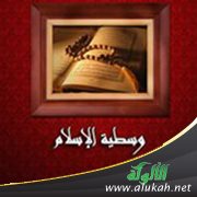 وسطية الإسلام وأصوله الشرعية