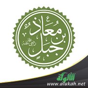 من هو معاذ بن جبل