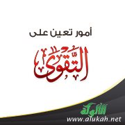 أمور تعين على التقوى