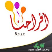 أفراحنا عبادة