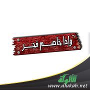وإذا خاصم فجر (خطبة)