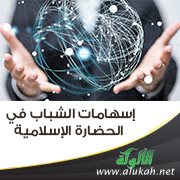 إسهامات الشباب في الحضارة الإسلامية