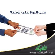 بخل الزوج على زوجته