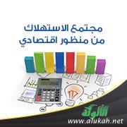 مجتمع الاستهلاك من منظور اقتصادي