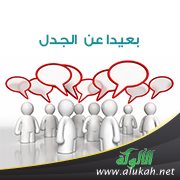 بعيدا عن الجدل