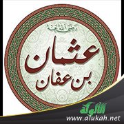 من هو عثمان بن عفان
