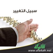 سبيل التغيير