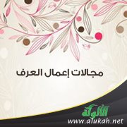مجالات إعمال العرف