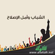 الشباب وأمل الإصلاح