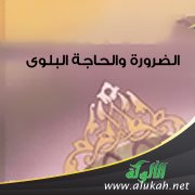 الفرق بين الضرورة والحاجة