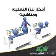 أفكار عن التعليم ومناهجه