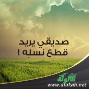 صديقي يريد قطع نسله !