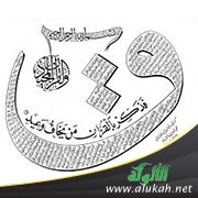 تأملات في سورة ق