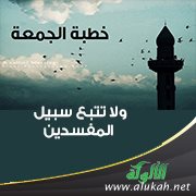 ولا تتبع سبيل المفسدين (خطبة)