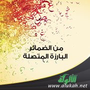 من الضمائر البارزة المتصلة