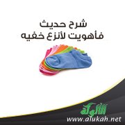 شرح حديث: فأهويت لأنزع خفيه