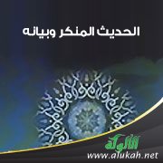 تعريف الحديث المنكر