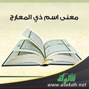 ما معنى ذي المعارج ؟