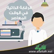 الرقابة الذاتية في الوقت المعاصر