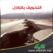 التخويف بالزلازل