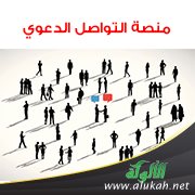 منصة التواصل الدعوي