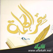 سحر الكلمة