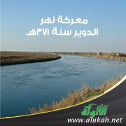 معركة نهر الدوير سنة 371 هـ