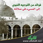 فوائد من التوجيه النبوي إلى المسيء في صلاته