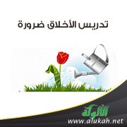 تدريس الأخلاق ضرورة