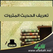 تعريف الحديث المتروك