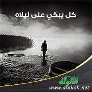 كل يبكي على ليلاه