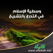 وسطية الإسلام في التدرج بالتشريع