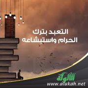 التعبد بترك الحرام واستبشاعه