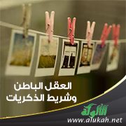 العقل الباطن وشريط الذكريات