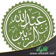 تركة الزبير رضي الله عنه