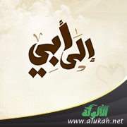 إلى أبي (مسرحية تعليمية)