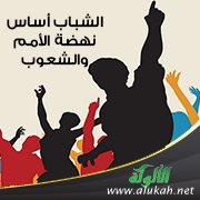 الشباب أساس نهضة الأمم والشعوب