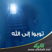 توبوا إلى الله توبة نصوحا