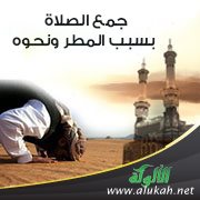 جمع الصلاة بسبب المطر