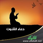 موضوع عن دعاء القنوت