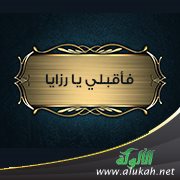 فأقبلي يا رزايا