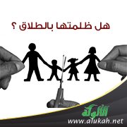 هل ظلمتها بالطلاق ؟
