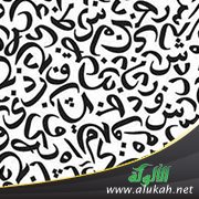 كيف تعلمت العربية؟