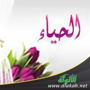 الحياء وصلاح المجتمع