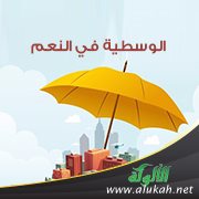 الوسطية في النعم