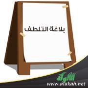 بلاغة التلطف