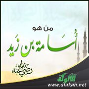 من هو أسامة بن زيد