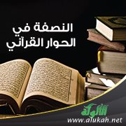 النصفة في الحوار القرآني