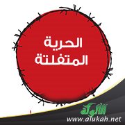 الحرية المتفلتة